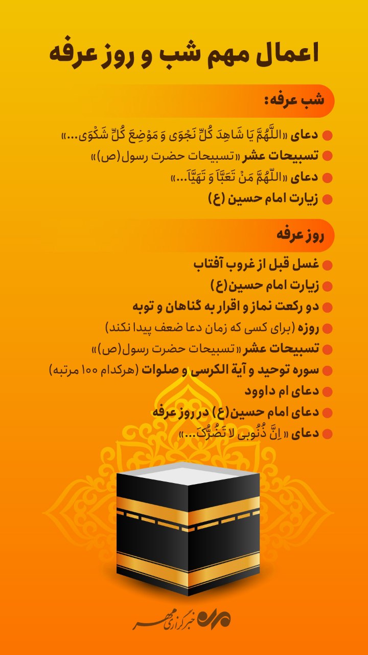 اعمال مهم شب و روز عرفه چیست؟ اعمال مهم شب و روز عرفه چیست؟