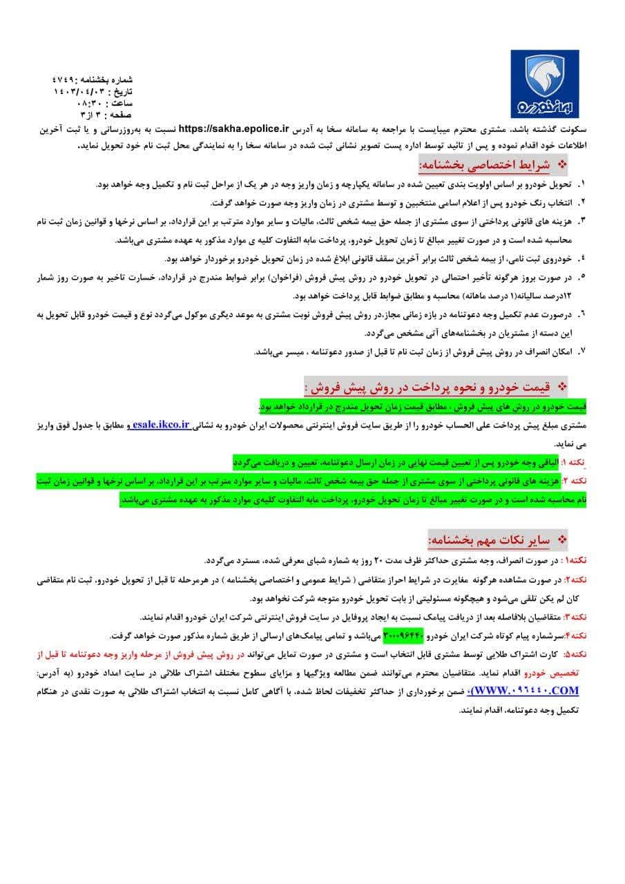 پیش فروش یک محصول ایران خودرو ویژه تیر ۱۴۰۳ +جدول قیمت و شرایط ثبت نام