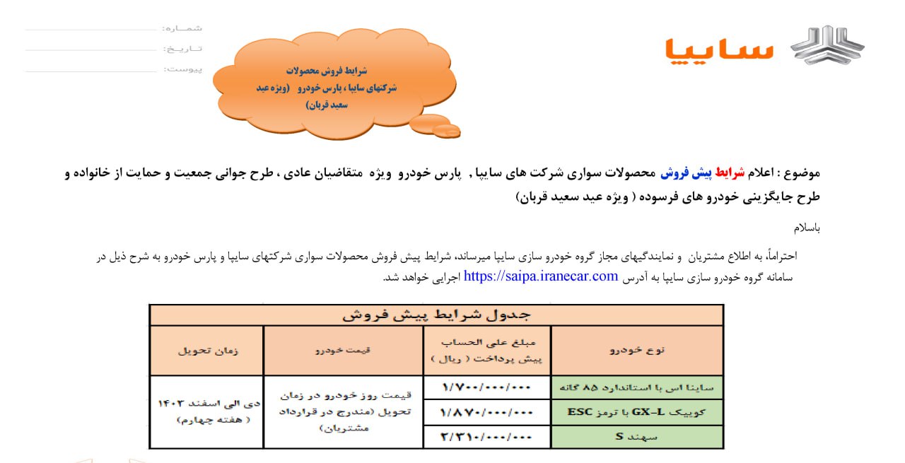 پیش فروش ۳ خودرو از چهارشنبه ۲۳ خرداد ۱۴۰۳ +جدول قیمت و لینک ثبت نام