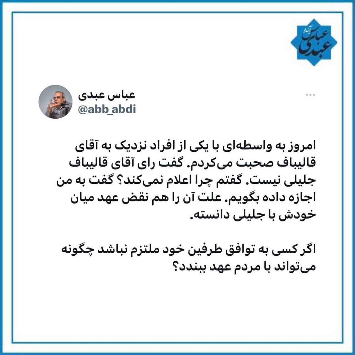 عباس عبدی: قالیباف به جلیلی رأی نمی دهد