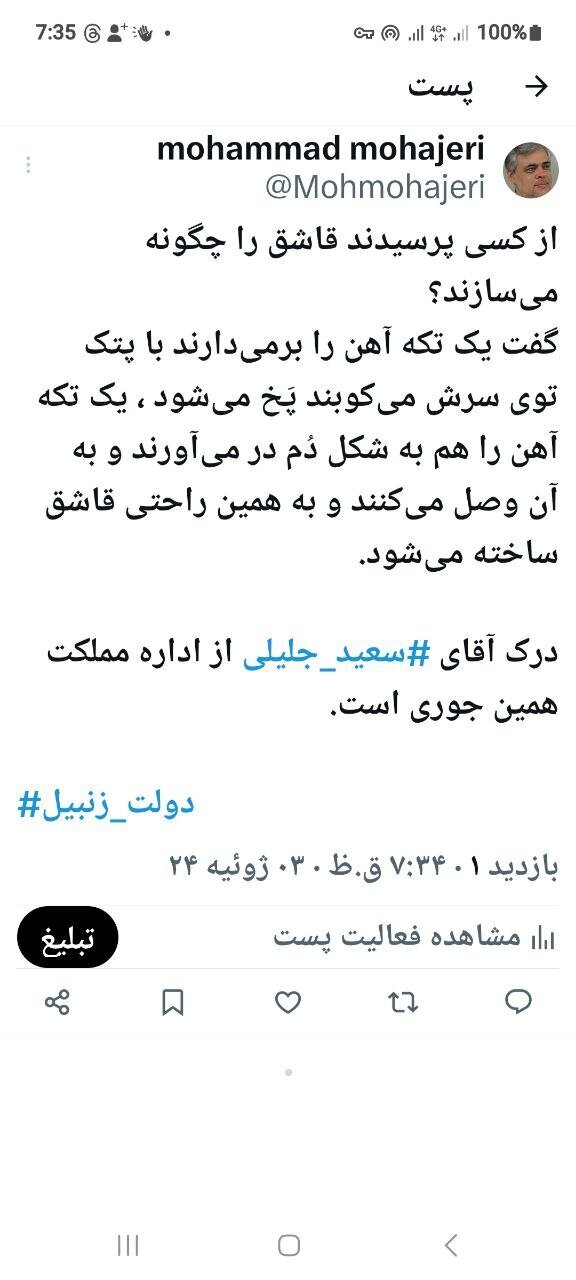 «دولت زنبیل»؛ تعریف محمد مهاجری از درک سعید جلیلی از مملکت داری
