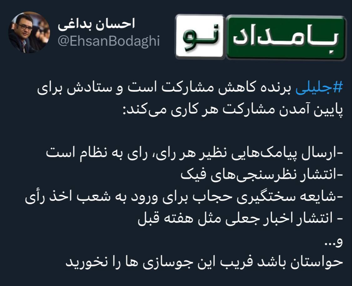جلیلی ⁩برنده کاهش مشارکت است و ستادش برای پایین آمدن مشارکت هر کاری می‌کند
