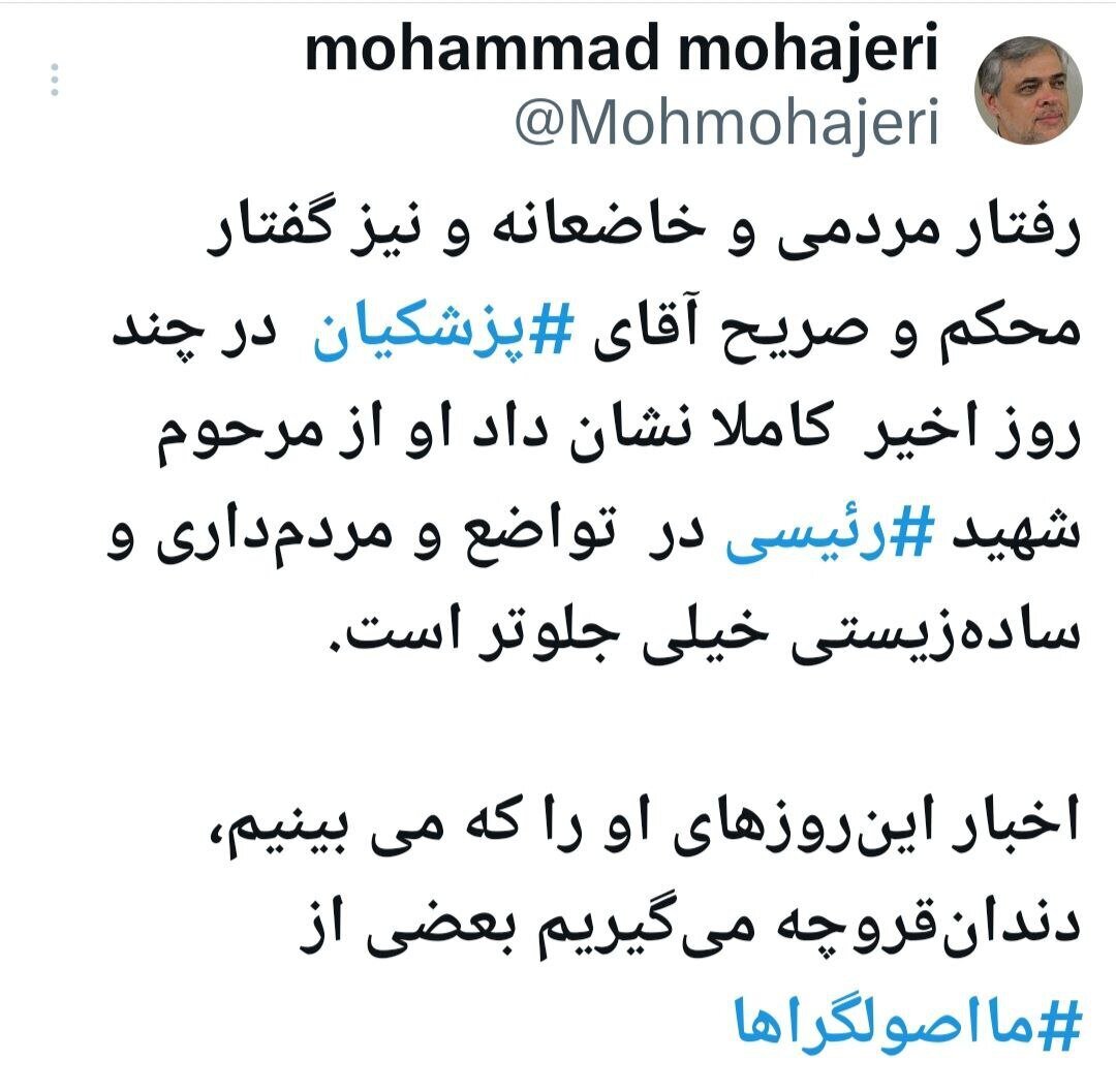 فعال اصولگرا: آقای پزشکیان در چند روز اخیر کاملا نشان داد از شهید رئیسی خیلی جلوتر است فعال اصولگرا: آقای پزشکیان در چند روز اخیر کاملا نشان داد از شهید رئیسی خیلی جلوتر است