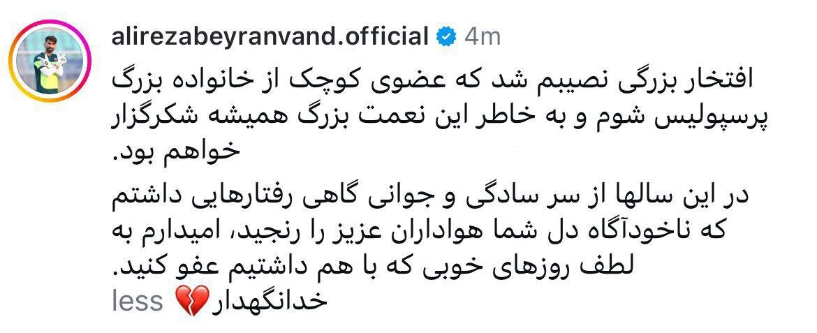 علیرضابیرانوند خداحافظی کرد: جوانی کردم