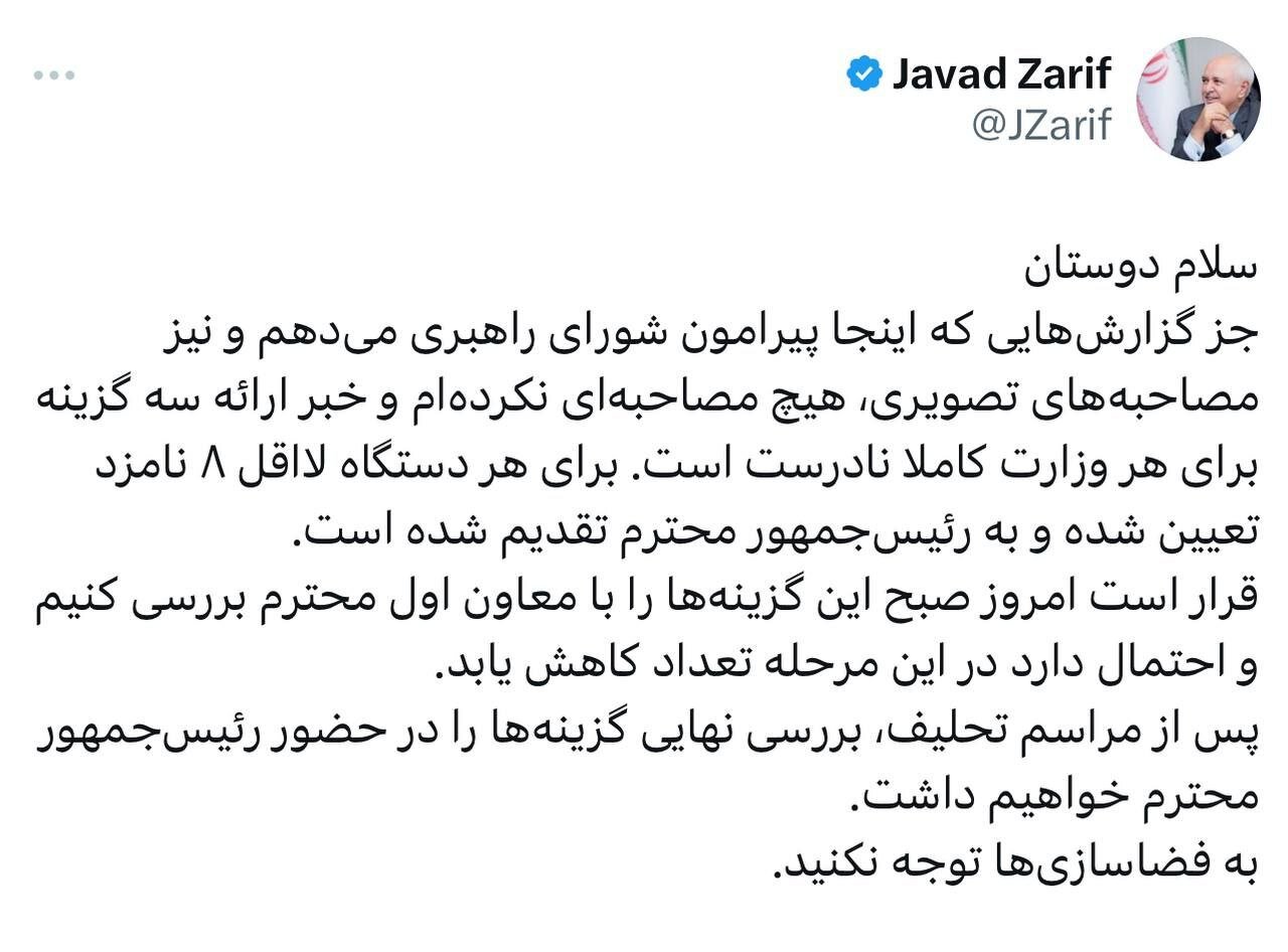 ظریف: به فضاسازی ها توجه نکنید؛ صبح امروز با عارف درباره گزینهها جلسه داریم ظریف: به فضاسازی ها توجه نکنید؛ صبح امروز با عارف درباره گزینهها جلسه داریم