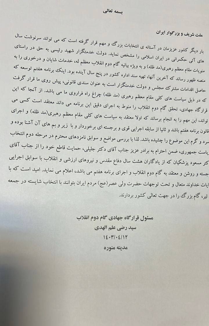 یک عضو خانواده علم‌الهدی از پزشکیان حمایت کرد +عکس