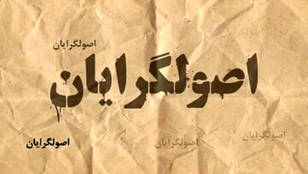 زلزله سیاسی در اردوگاه اصولگرایان؛ ریزش ۴۲ درصدی پایگاه اجتماعی!