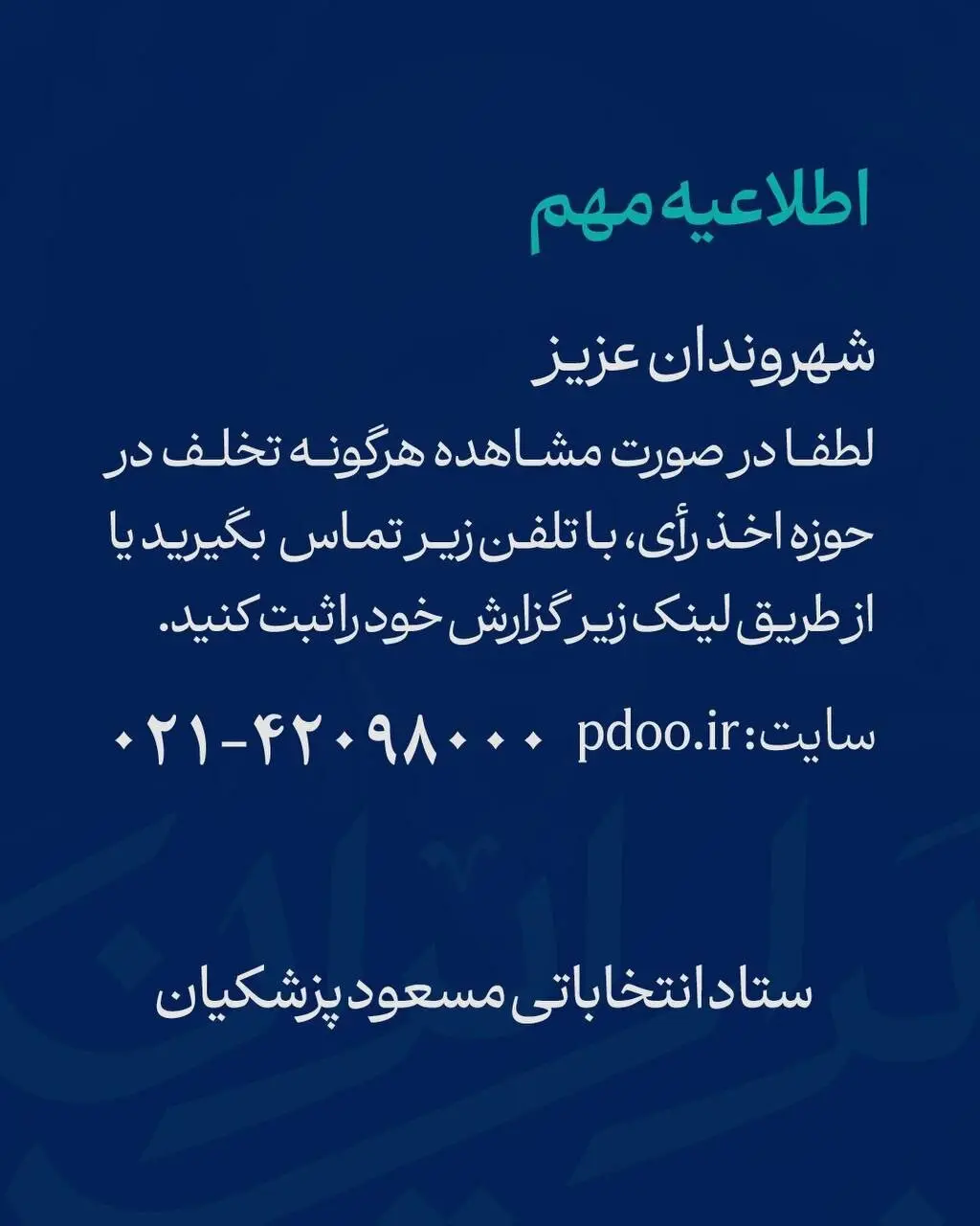 اطلاعیه فوری و مهم ستاد پزشکیان +عکس