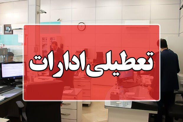ادارات کدام استان پنج‌شنبه ۴ مرداد تعطیل شد؟