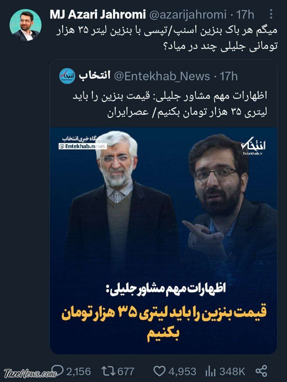 توئیت جدید آذری‌جهرمی درباره بنزین ۳۵هزار تومانی!