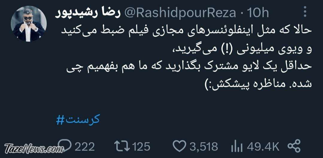 رشید‌پور با این توئیت به خدمت جلیلی رسید +عکس