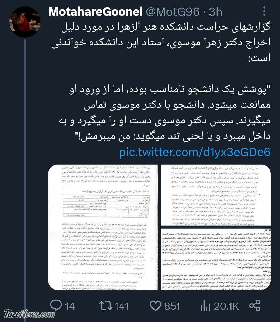 دختر میرحسین موسوی به خاطر دانشجوی کم‌حجاب اخراج شد! +عکس