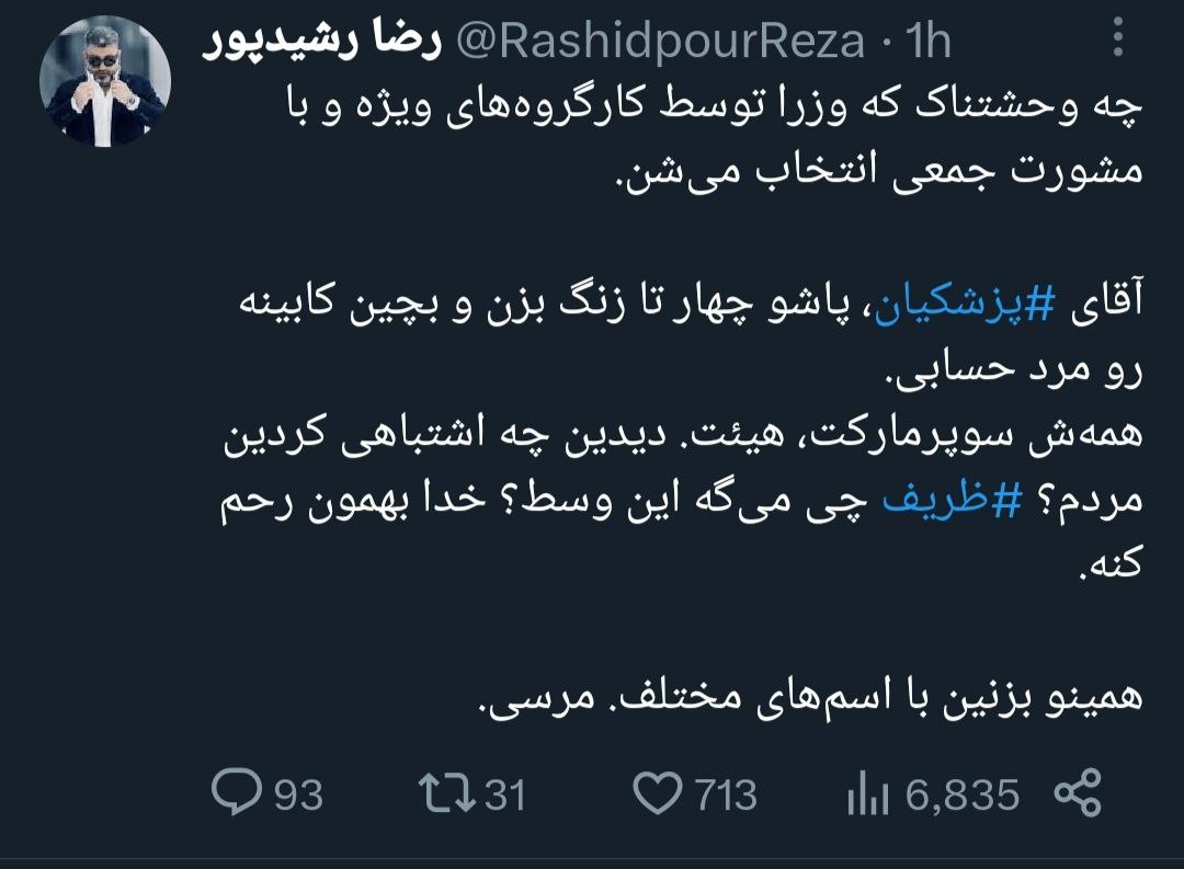 رشید‌پور با این توئیت به سیم آخر زد؛ خدا بهمون رحم کنه! +عکس