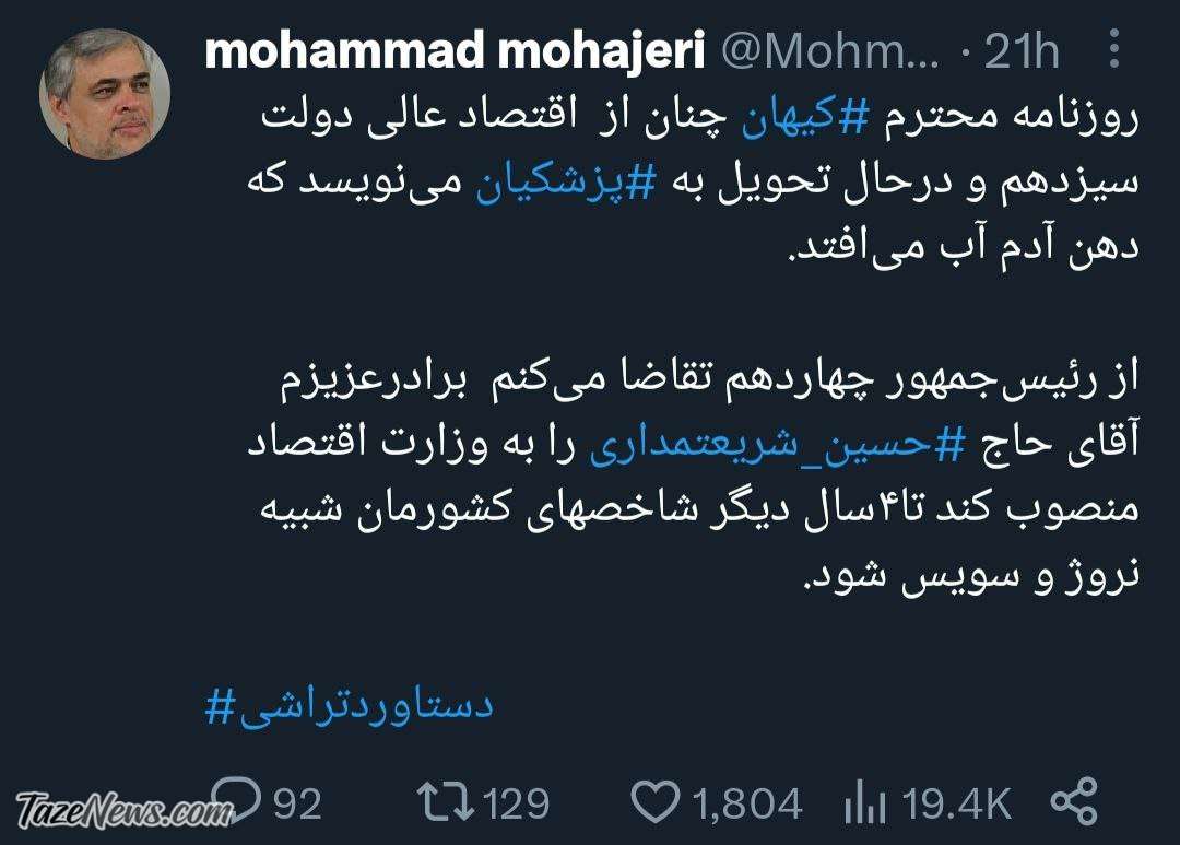 مدیر کیهان را وزیر اقتصاد کنید! +عکس