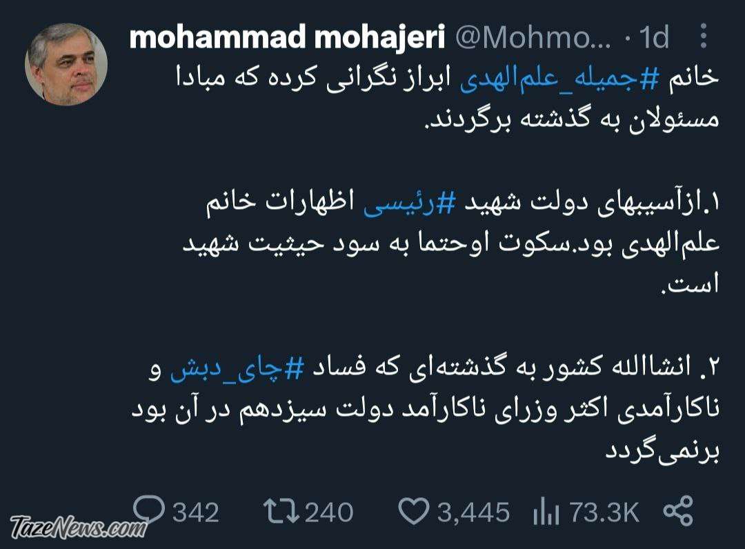 مهاجری: خانم علم‌االهدی سکوت شما به سود شهید رئیسی است +عکس
