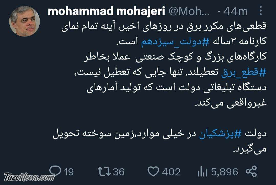 مهاجری به سیم آخر زد؛ دولت جدید زمین سوخته تحویل می‌گیرد!