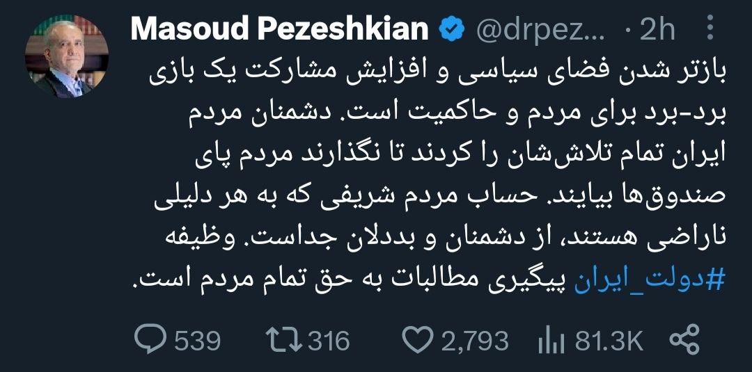 پیام جدید پزشکیان در توئیتر وایرال شد +عکس