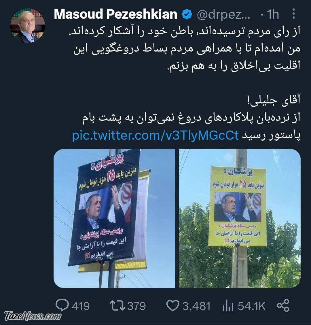 آقای جلیلی با دروغ نمی‌توان به پشت‌بام پاستور رسید +عکس