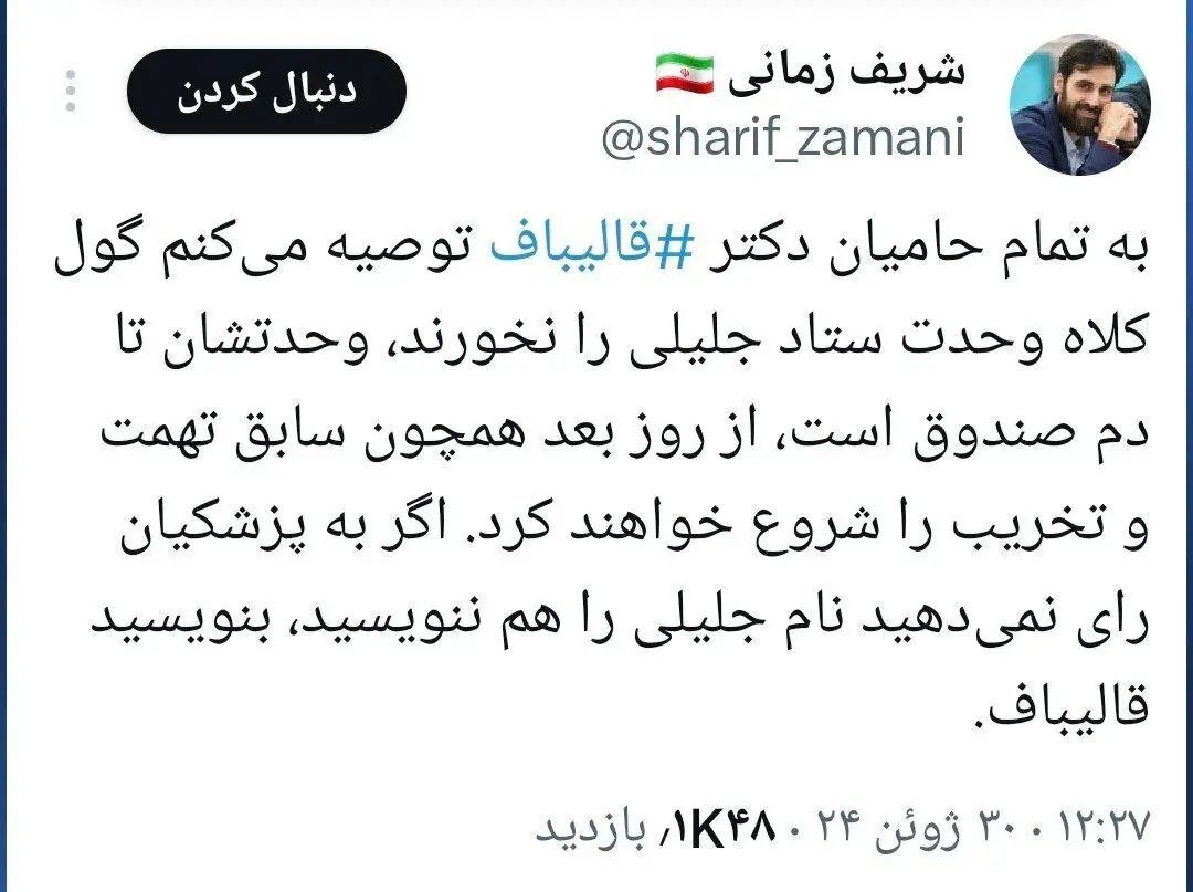 تنش میان حامیان قالیباف و ستاد جلیلی بالا گرفت؛ شریف زمانی: اگر به پزشکیان رای نمی‌دهید نام جلیلی را هم ننویسید! + عکس