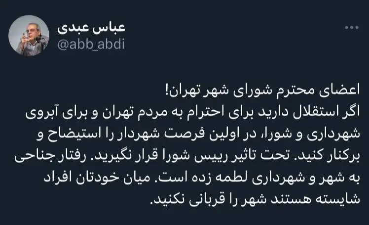 توصیه عباس عبدی به شورای شهر تهران؛ در اولین فرصت شهردار را استیضاح و برکنار کنید توصیه عباس عبدی به شورای شهر تهران؛ در اولین فرصت شهردار را استیضاح و برکنار کنید