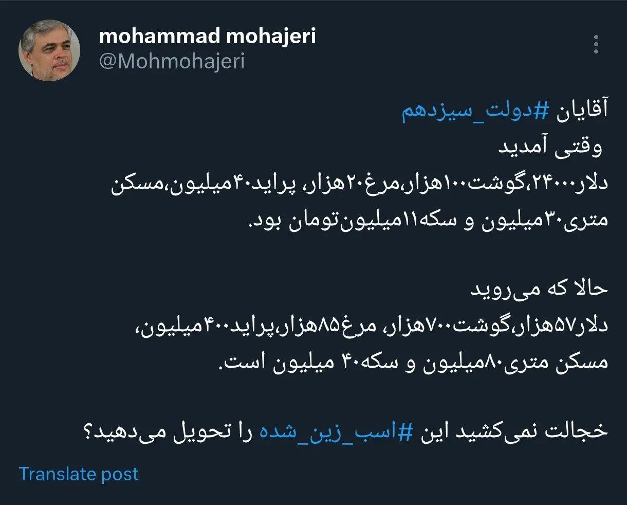 ‌وقتی آمدید دلار ۲۴ هزارتومان بود، گوشت ۱۰۰ هزار، پراید ۴۰ میلیون؛ خجالت نمی‌کشید این اسب زین شده⁩ را تحویل می‌دهید؟