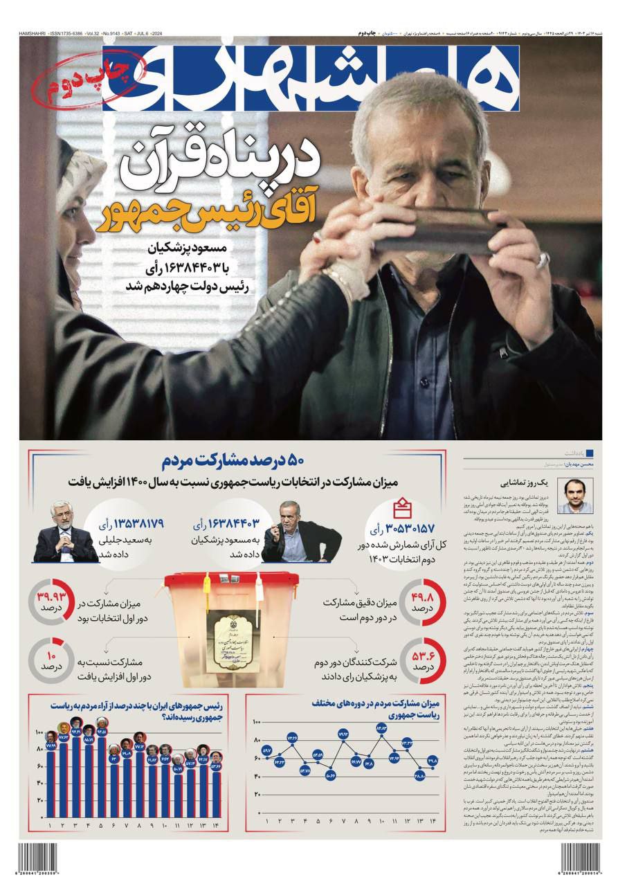 روزنامه زاکانی: در پناه قرآن آقای رئیس‌جمهور +عکس