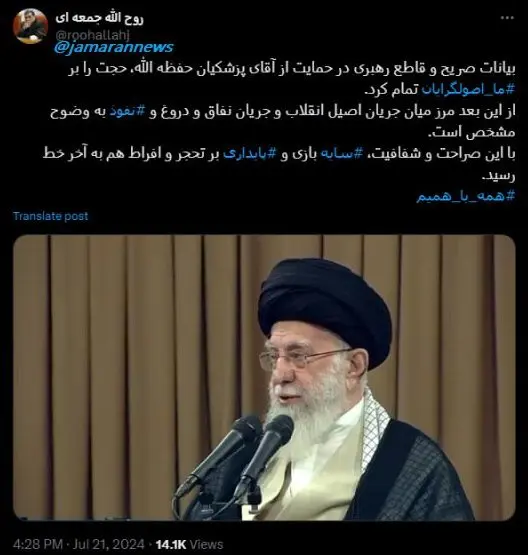 بیانات صریح رهبر انقلاب در حمایت از پزشکیان، حجت را بر ما اصولگرایان تمام کرد +عکس بیانات صریح رهبر انقلاب در حمایت از پزشکیان، حجت را بر ما اصولگرایان تمام کرد +عکس