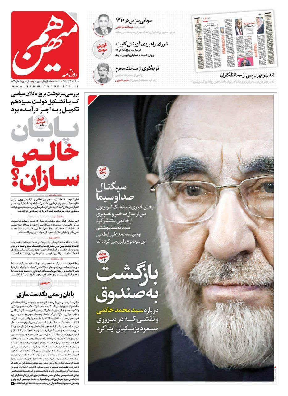 تصویر خاتمی تیتر یک روزنامه‌ها شد +تصاویر