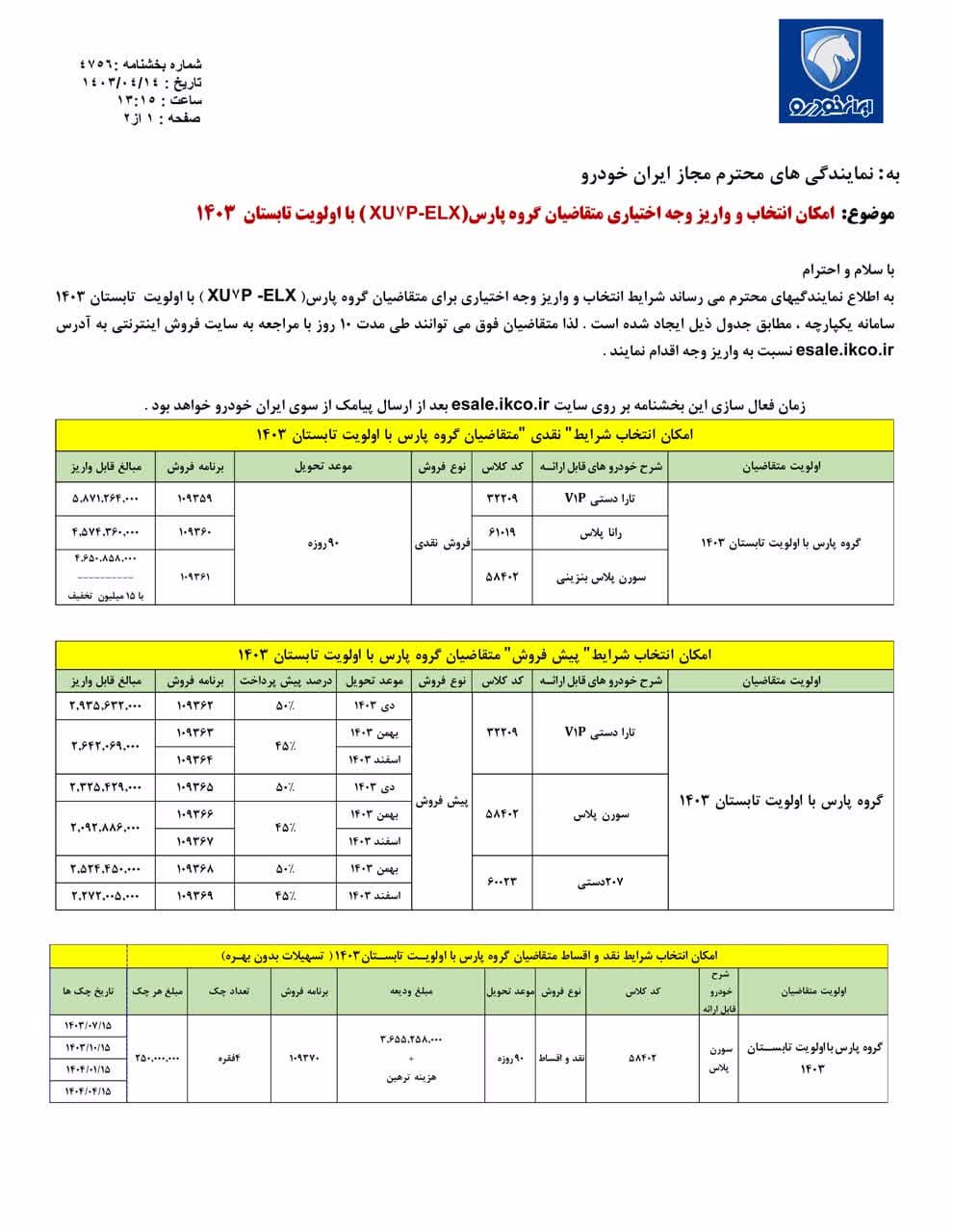 فروش جدید ۳ محصول ایران خودرو اولویت تابستان ۱۴۰۳ +قیمت