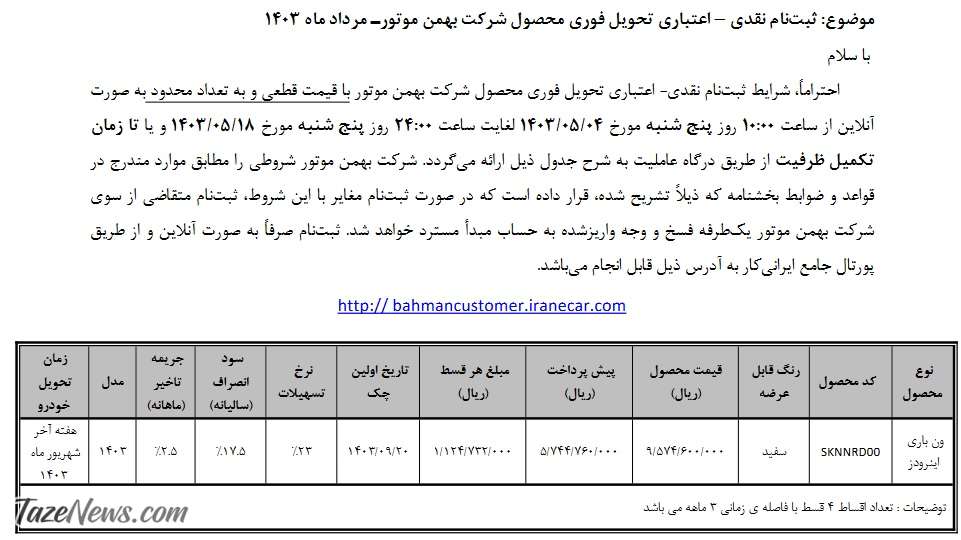 فروش نقدی و اقساطی یک خودرو از امروز پنج‌شنبه ۴ مرداد