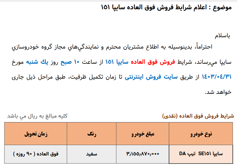 فروش فوق‌العاده یک خودرو از یک‌شنبه ۳۱ تیر ۱۴۰۳ +جدول قیمت