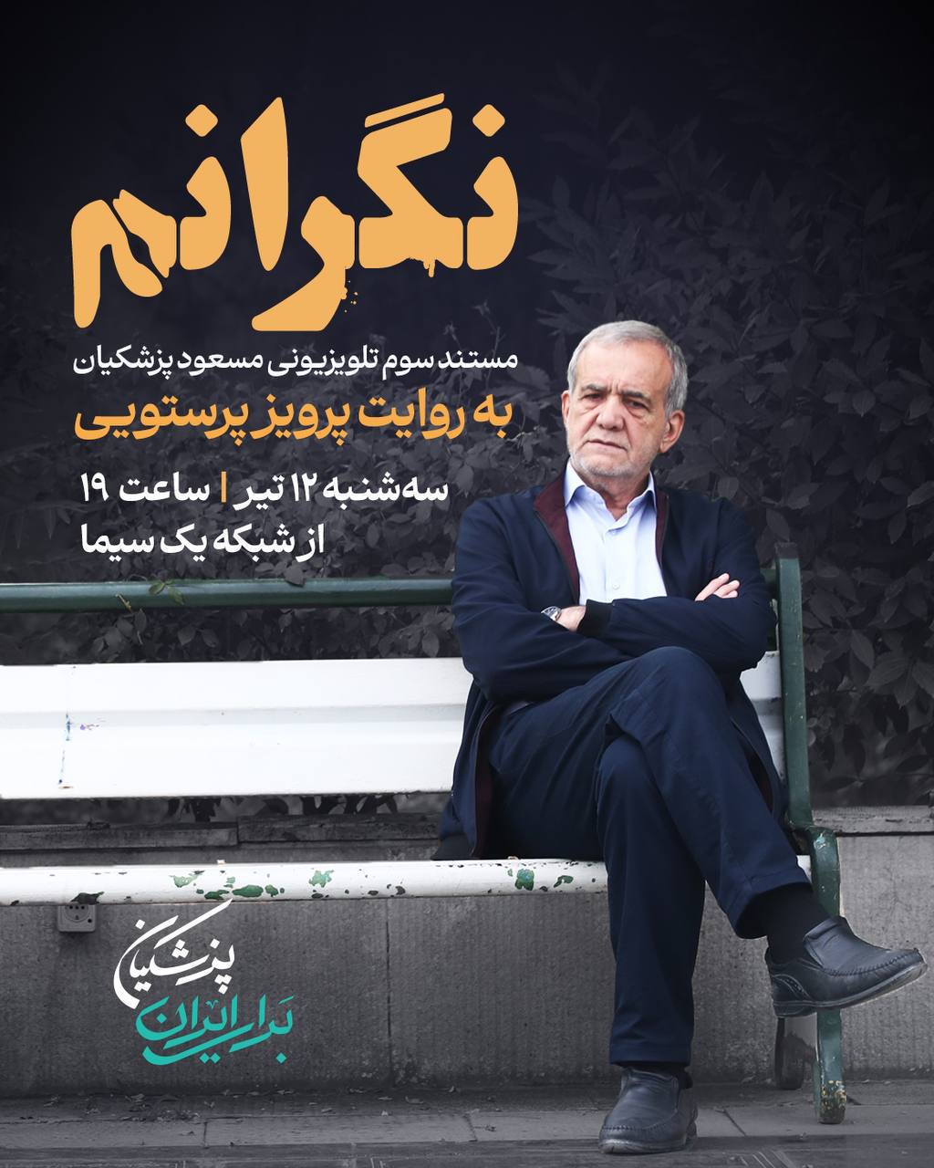 پرویز پرستویی هم وارد جنگ انتخابات شد! +عکس پرویز پرستویی هم وارد جنگ انتخابات شد! +عکس