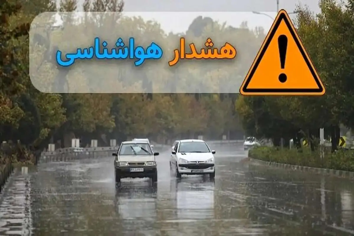 اهالی این مناطق مراقب باشند؛ باران شدید و طوفان در راه است اهالی این مناطق مراقب باشند؛ باران شدید و طوفان در راه است