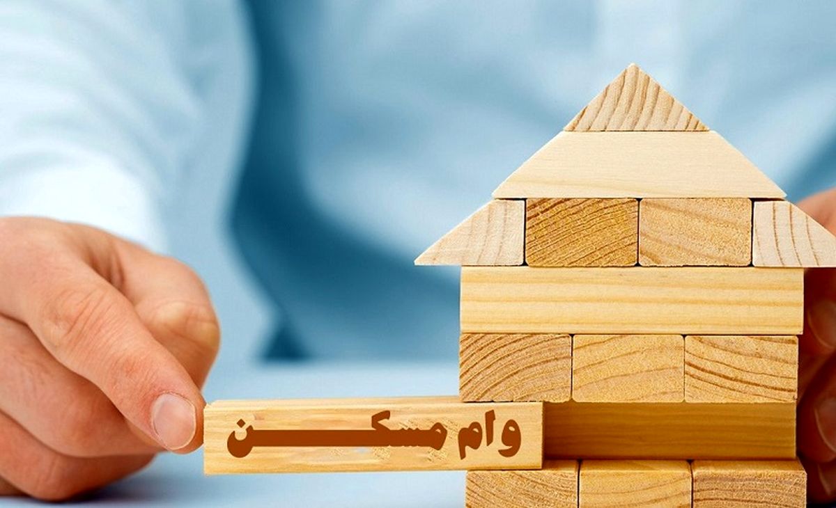 وام ۲ میلیاردی خرید مسکن از راه رسید؟ وام ۲ میلیاردی خرید مسکن از راه رسید؟