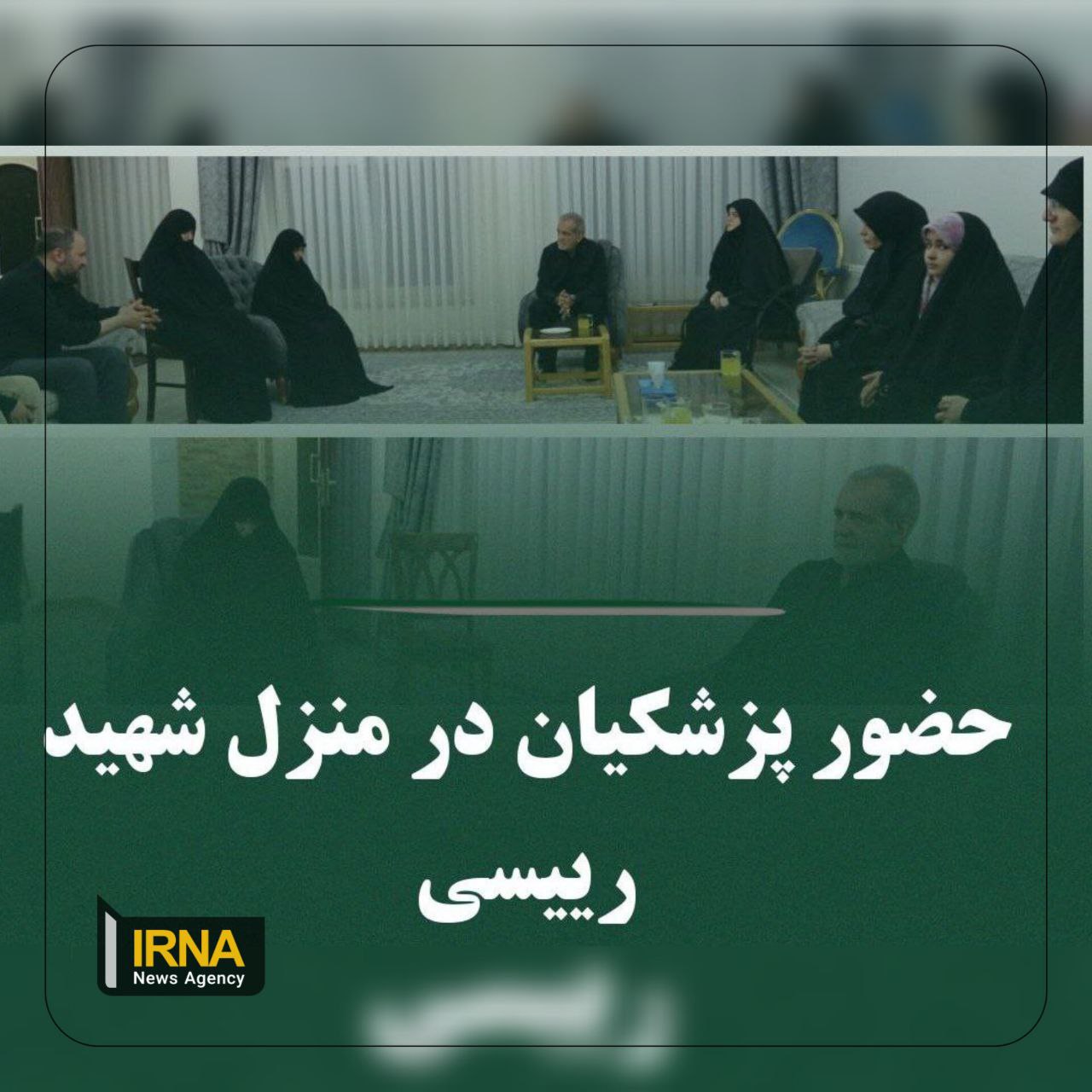 رئیس‌جمهور منتخب در منزل شهید رئیسی حضور یافت +عکس