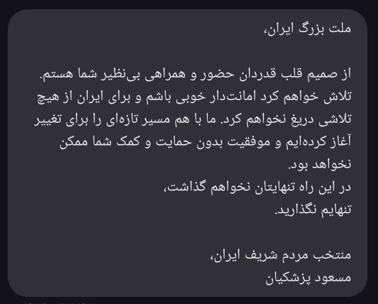 متن پیامک جدید پزشکیان به مردم چیست؟ +عکس