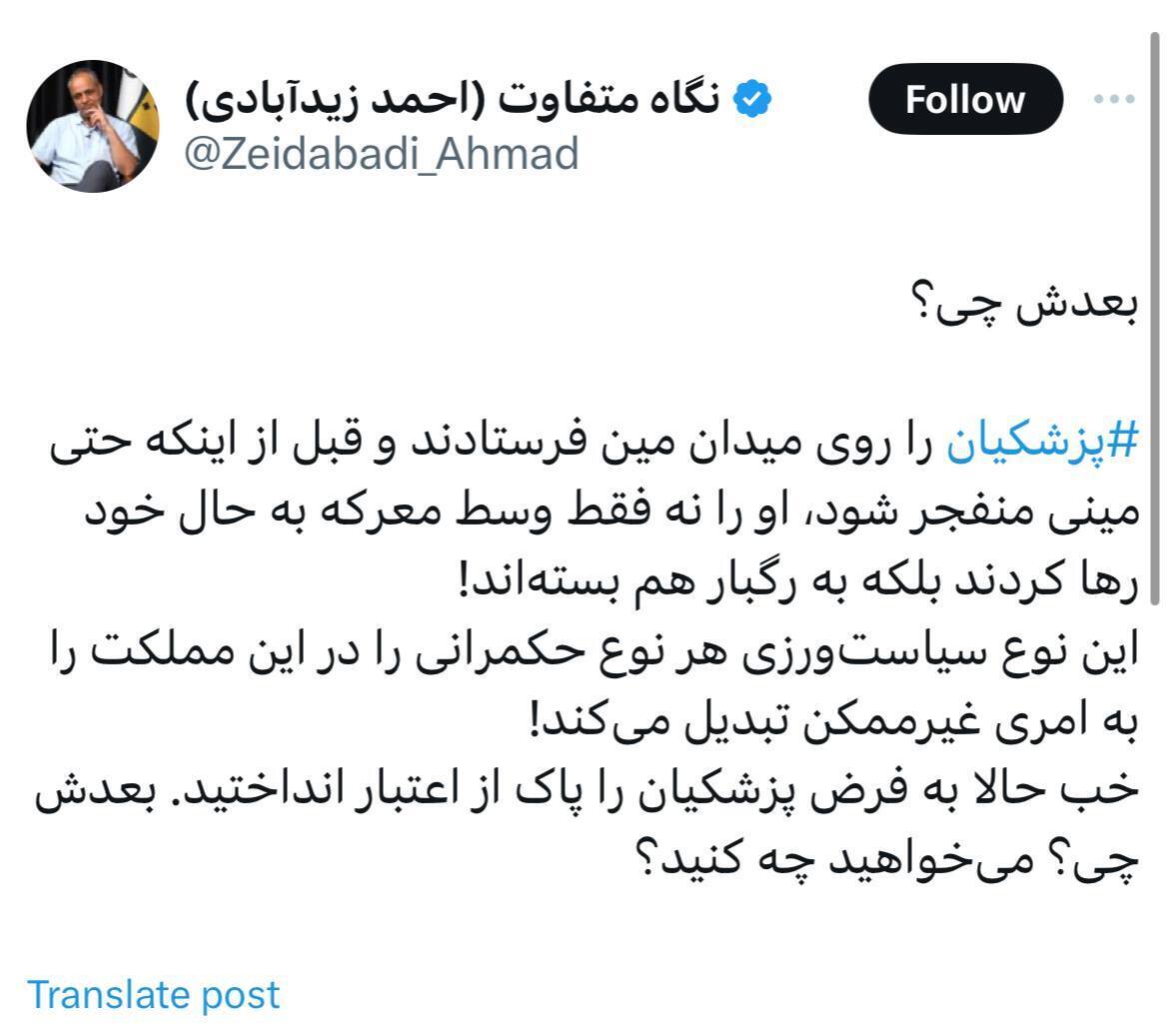 انتقاد زیدآبادی به منتقدان دولت پزشکیان ؛ بعدش چی؟