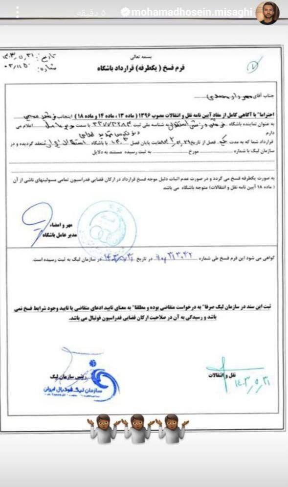 میثاقی برگه فسخ محمدی را منتشر کرد؟ +عکس