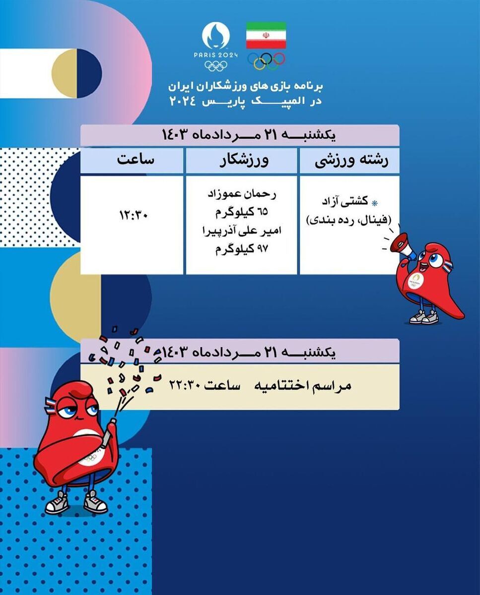 برنامه مسابقات ورزشکاران ایران در المپیک ۲۱ مرداد ۱۴۰۳