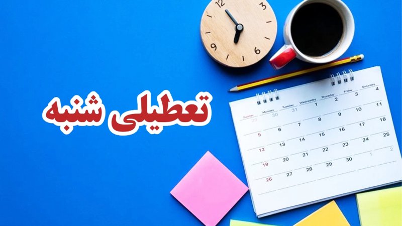 سرانجام ماجرای تعطیلی شنبه‌ها مشخص شد