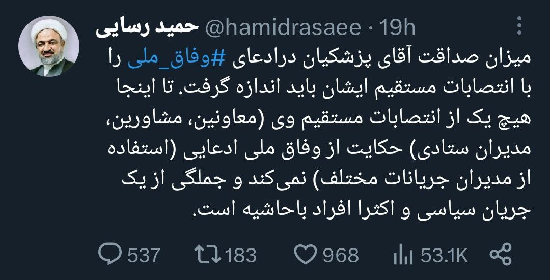 حمله دوباره رسایی به پزشکیان سوژه شد +عکس