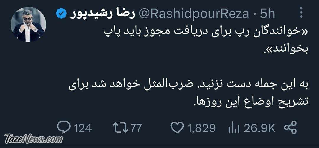 رشید‌پور با این توئیت دوباره خبرساز شد +عکس