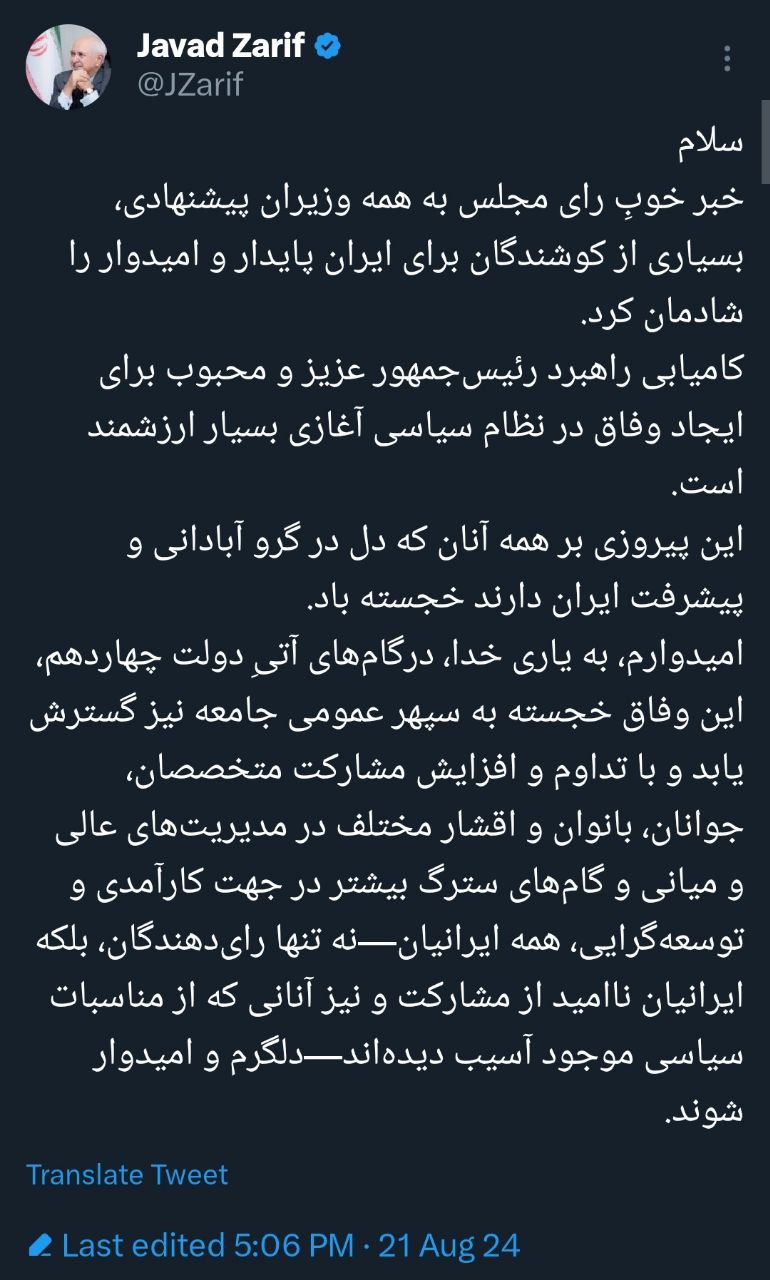 پیام جدید ظریف برای پزشکیان وایرال شد +عکس