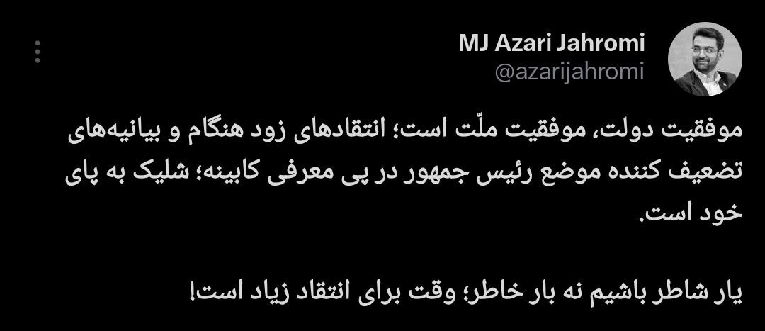 توئیت جدید آذری‌جهری: یار شاطر باشیم نه بار خاطر! +عکس