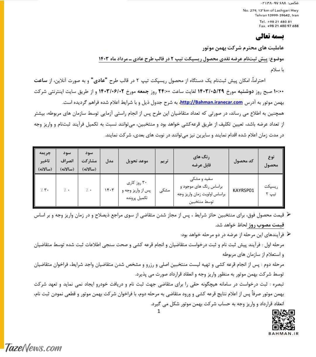فروش جدید یک خودرو از امروز ۲۹ مرداد +مهلت ثبت نام
