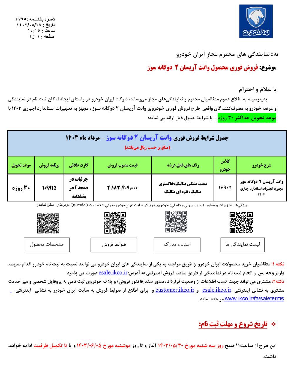 فروش فوق‌العاده یک محصول ایران خودرو از سه‌شنبه ۳۰ مرداد +جدول قیمت