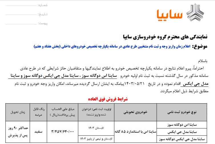 فروش فوق‌العاده یک خودرو ویژه مرداد ۱۴۰۳ آغاز شد +جدول قیمت و لینک ثبت نام