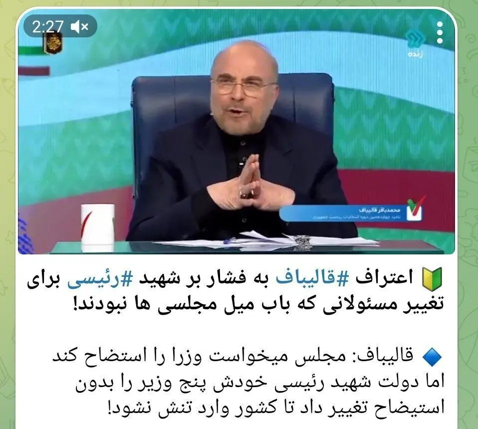 حمله رسانه جبهه پایداری به قالیباف؛ مدیران مجلس ارادتمندان ظریف‌اند، امروز هم تمام‌قد پشت عراقچی‌اند!