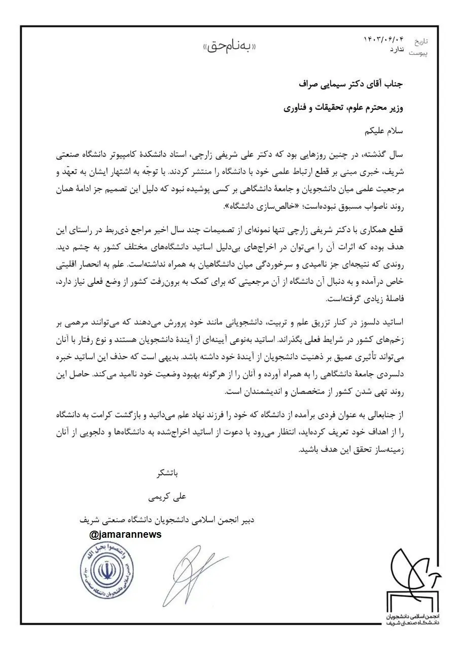 نامه انجمن اسلامی دانشگاه شریف به وزیر علوم؛ اساتید اخراجشده را به دانشگاهها برگردانید + عکس نامه انجمن اسلامی دانشگاه شریف به وزیر علوم؛ اساتید اخراجشده را به دانشگاهها برگردانید + عکس