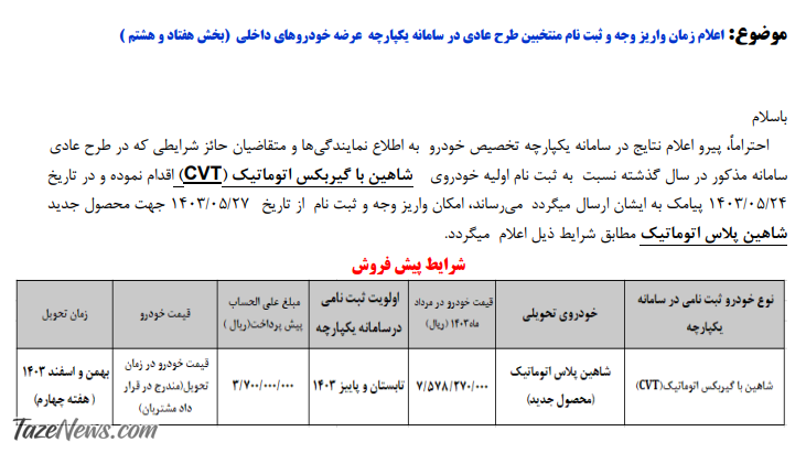 فروش جدید یک خودرو از شنبه ۲۷ مرداد ۱۴۰۳ +جدول قیمت و مهلت ثبت نام
